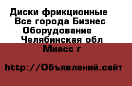 Диски фрикционные. - Все города Бизнес » Оборудование   . Челябинская обл.,Миасс г.